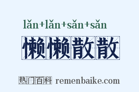 懒懒散散是什么意思的图片